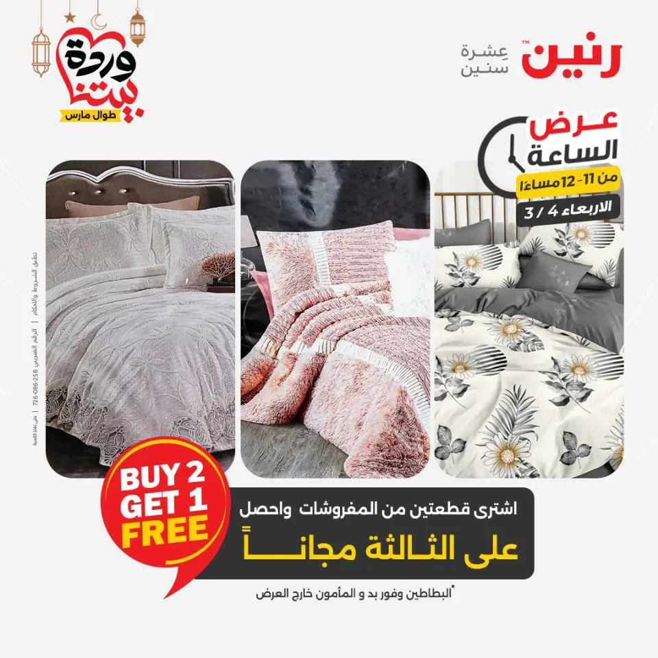 Raneen Egypt Offers Wednesday 4 March Hour offer - Page 43