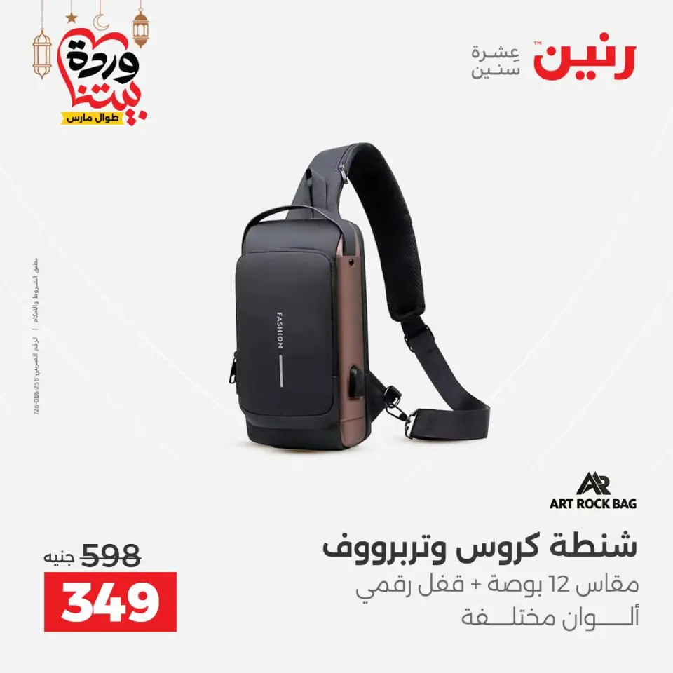 عروض رنين مصر من 5 حتى 7 مارس 2026 عروض الشنط ولعب الأطفال - صفحة 21
