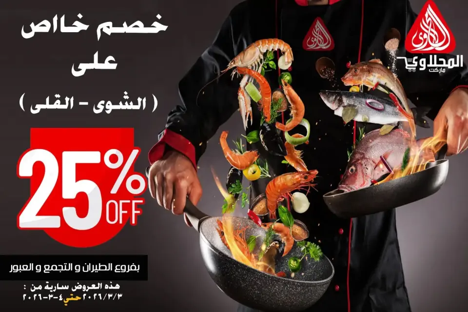 Ofertas de Mercado El Mahlawy Egipto de 3 a 4 marzo 2026 Festival de Mariscos - Página 9
