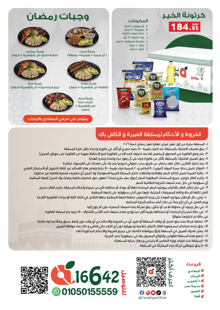 Panda Egypt Offers from 4 to 8 March 2026 Cashback offers - Page 74