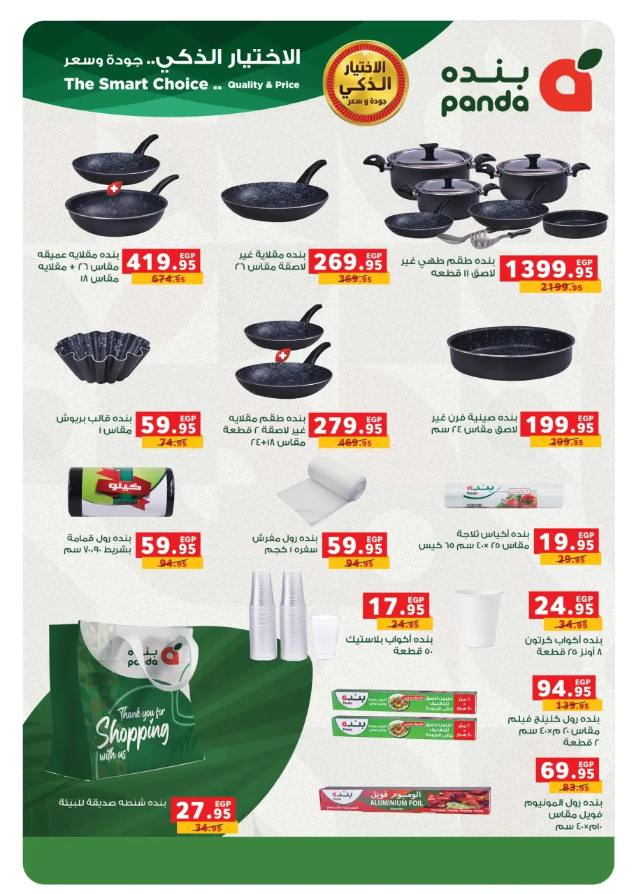 Panda Egypt Offers from 4 to 8 March 2026 Cashback offers - Page 63