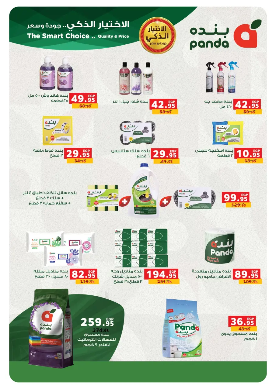 Panda Egypt Offers from 4 to 8 March 2026 Cashback offers - Page 52