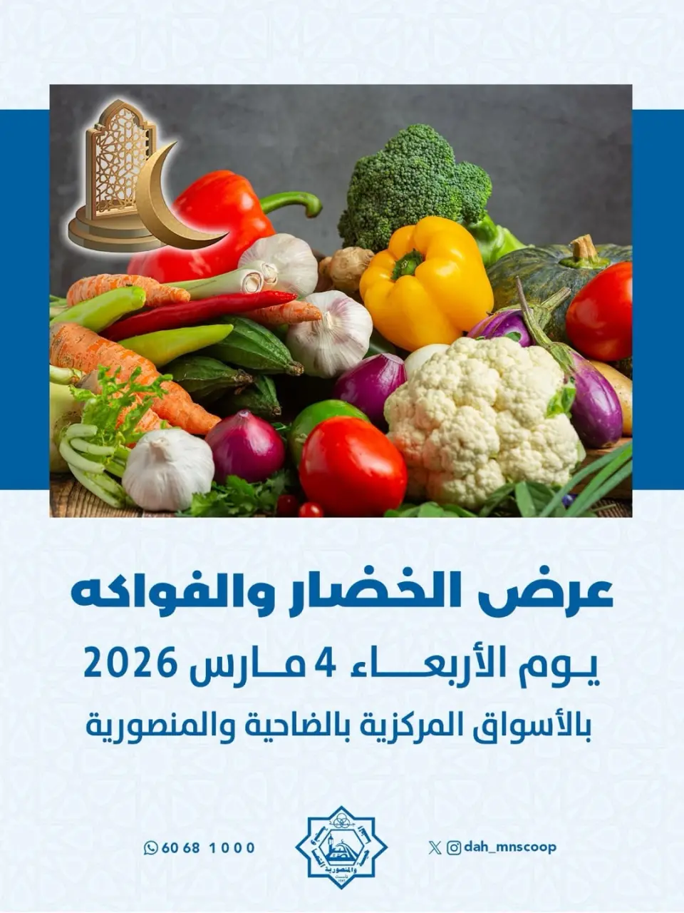 عروض جمعية الضاحية والمنصورية الكويت الأربعاء 4 مارس 2026 عرض الخضار والفواكه