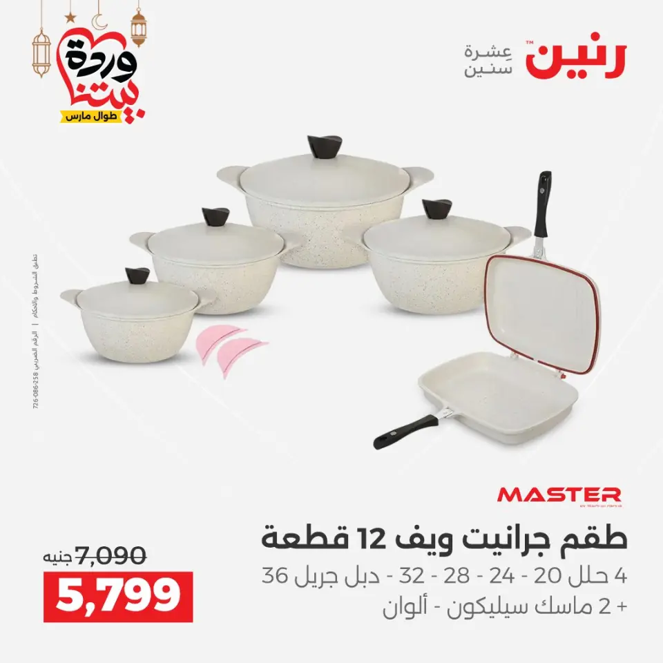 عروض رنين مصر من 5 حتى 7 مارس 2026 عروض أدوات المطبخ - صفحة 20