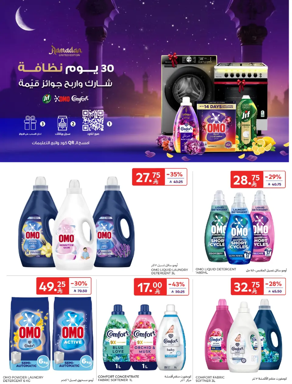 عروض كارفور السعودية من 4 حتى 10 مارس 2026 عروض رمضان كريم - صفحة 53