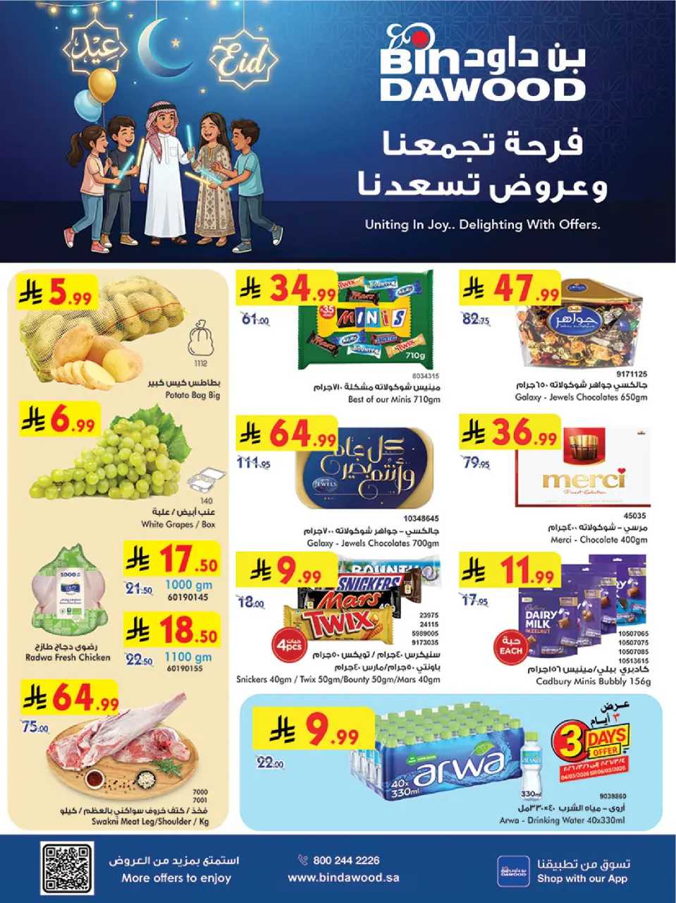 عروض بن داود  مكة المكرمة المدينة المنورة جدة الطائف و خميس مشيط  من 4 حتى 10 مارس 2026 فرحة تجمعنا وعروض تسعدنا - بن داود - السعودية - 4 مارس 2026 – 10 مارس 2026 - صفحة 1