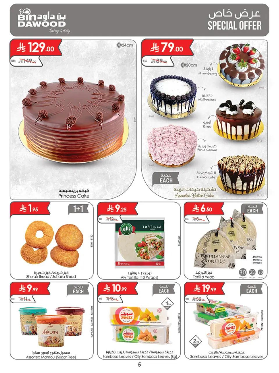 Ofertas de Bin Dawood  La Meca, Medina, Jeddah, Taif y khamis mushait  de 4 a 10 marzo Unidos en la Alegría... Ofertas que Deleitan los Sentidos - Página 5