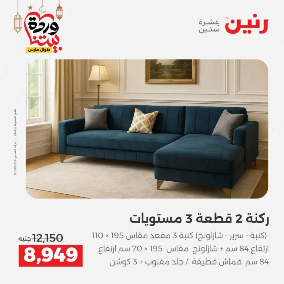 Raneen Egypt Offers from 5 to 9 March 2026 Furniture offers - Page 11