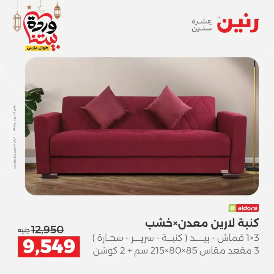 Raneen Egypt Offers from 5 to 9 March 2026 Furniture offers - Page 12