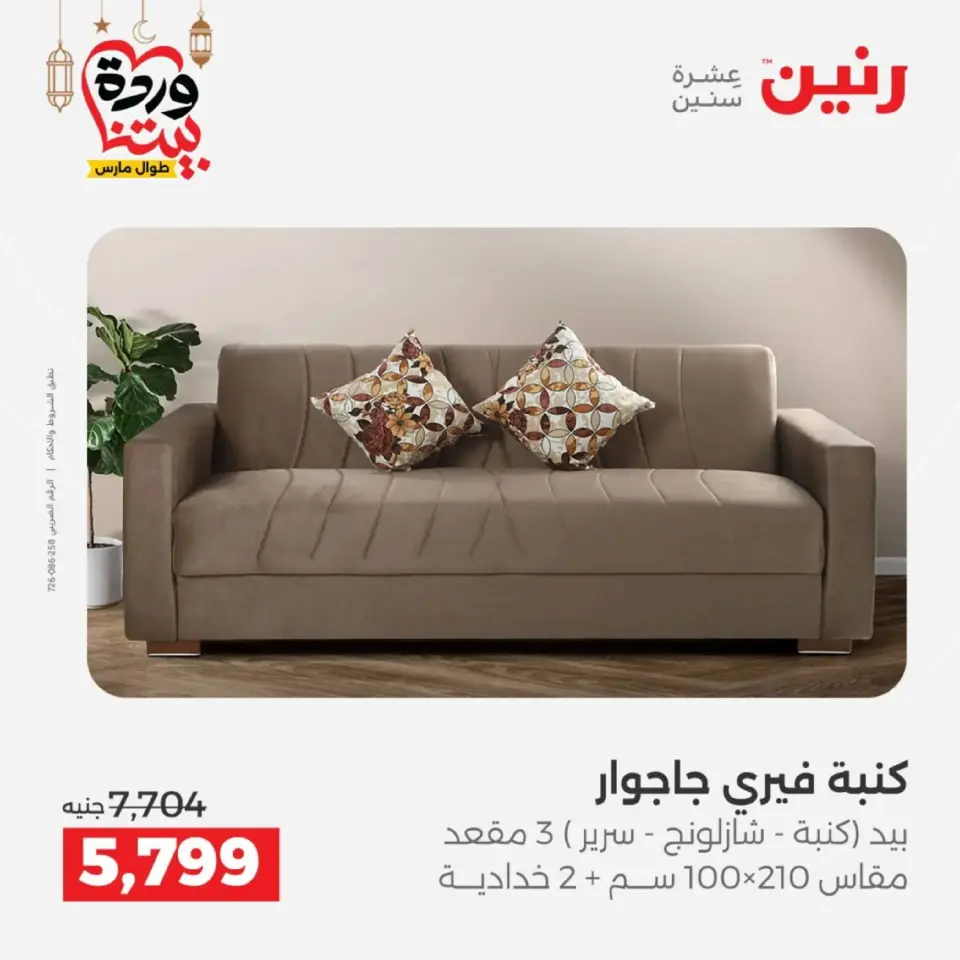 Raneen Egypt Offers from 5 to 9 March 2026 Furniture offers - Page 21