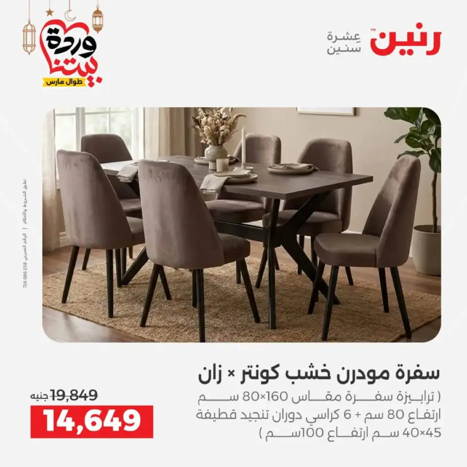 Raneen Egypt Offers from 5 to 9 March 2026 Furniture offers - Page 22