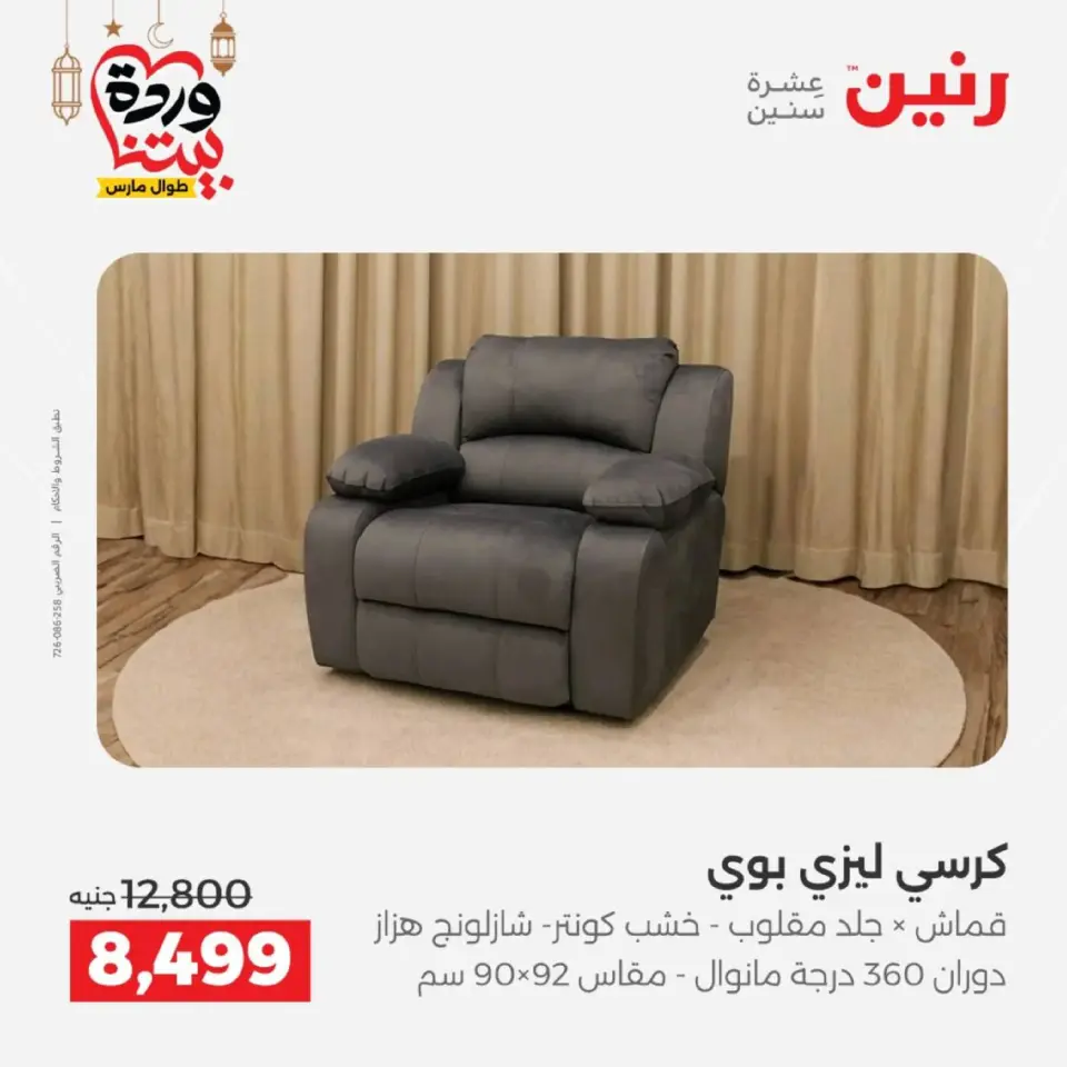 Raneen Egypt Offers from 5 to 9 March 2026 Furniture offers - Page 27