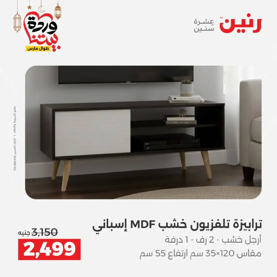Raneen Egypt Offers from 5 to 9 March 2026 Furniture offers - Page 29
