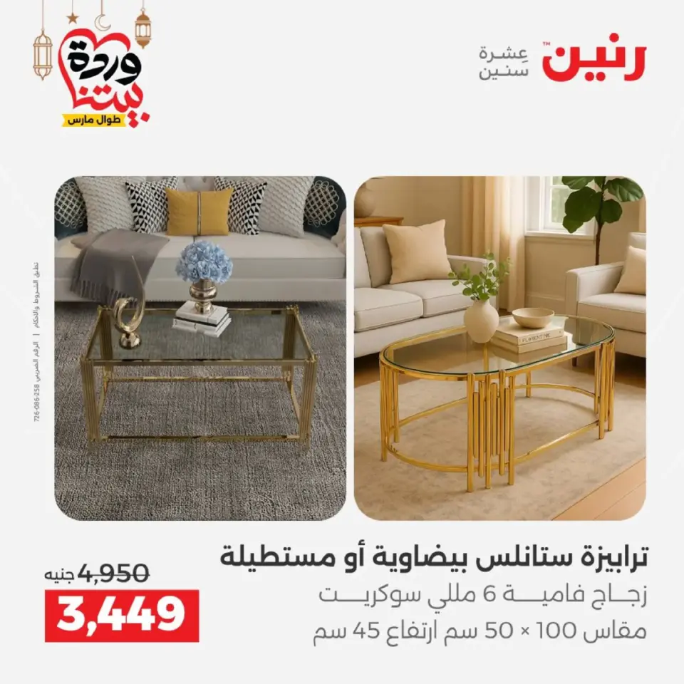 Raneen Egypt Offers from 5 to 9 March 2026 Furniture offers - Page 33