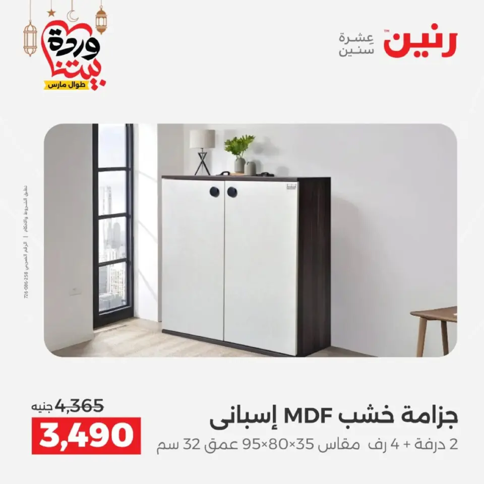 Raneen Egypt Offers from 5 to 9 March 2026 Furniture offers - Page 36