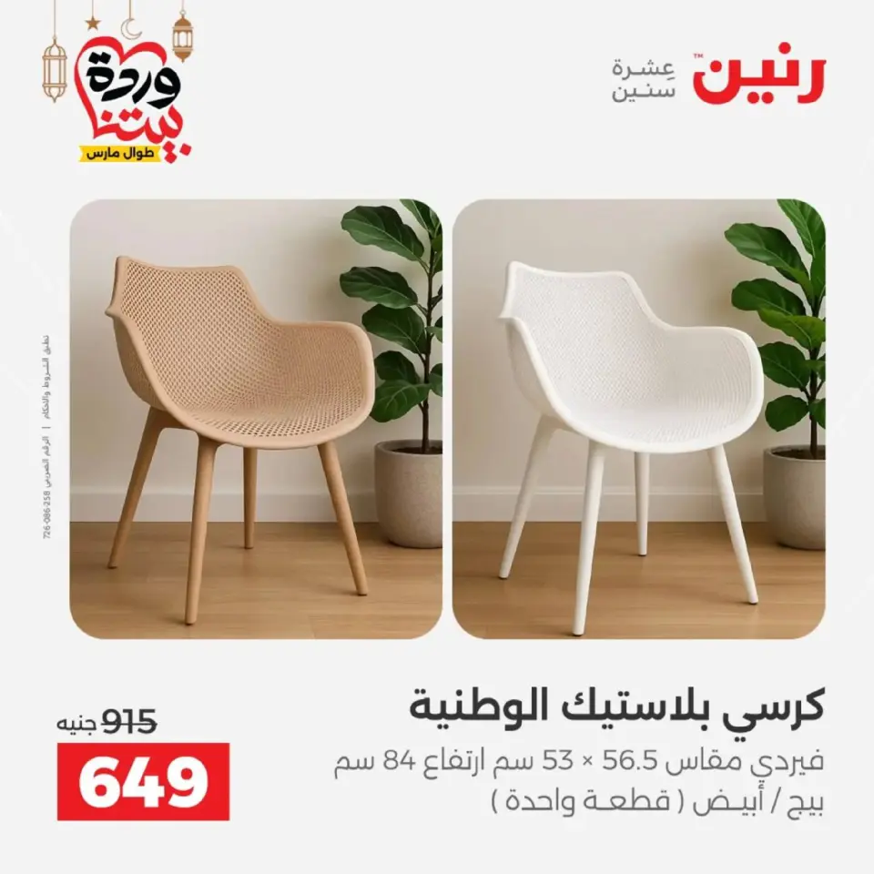 Raneen Egypt Offers from 5 to 9 March 2026 Furniture offers - Page 44