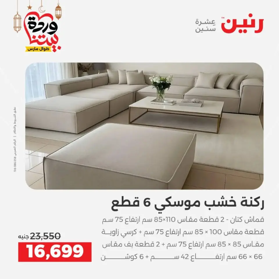 Raneen Egypt Offers from 5 to 9 March 2026 Furniture offers - Page 7