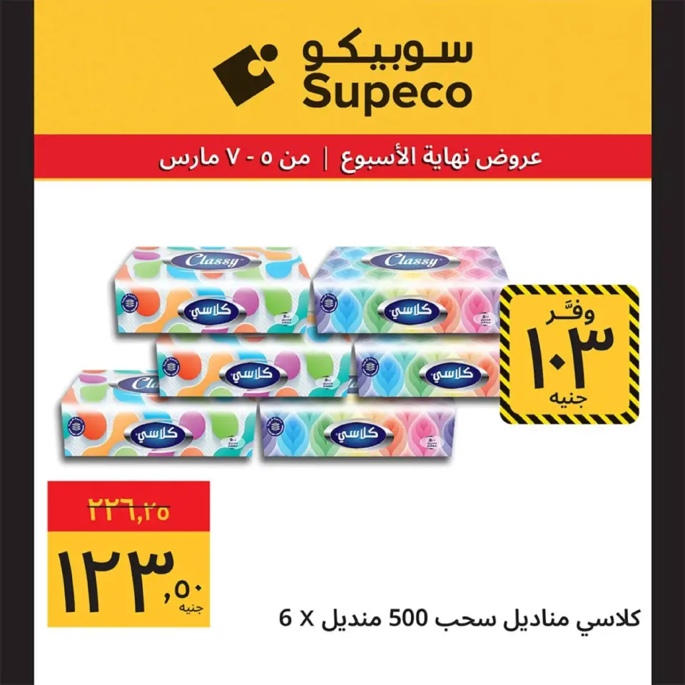 Supeco Egypt Offers from 5 to 7 March 2026 Weekend Deals - Page 11