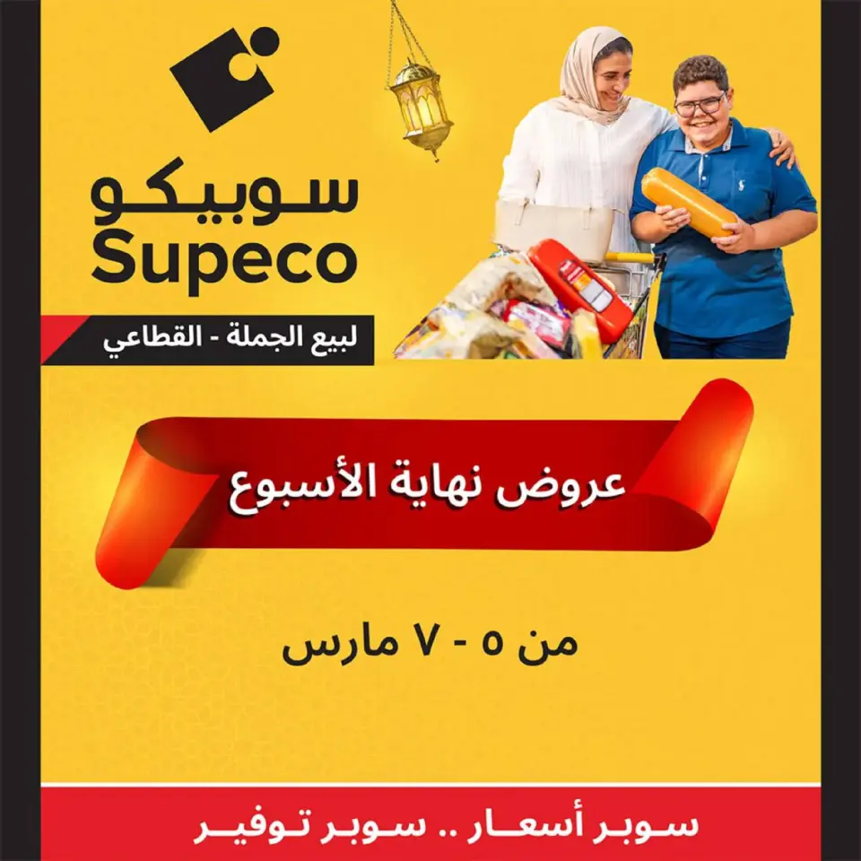 Supeco Egypt Offers from 5 to 7 March 2026 Weekend Deals - Page 13