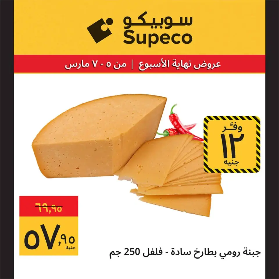 Supeco Egypt Offers from 5 to 7 March 2026 Weekend Deals - Page 3