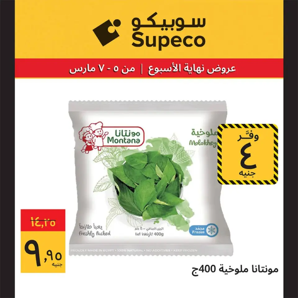 Supeco Egypt Offers from 5 to 7 March 2026 Weekend Deals - Page 9