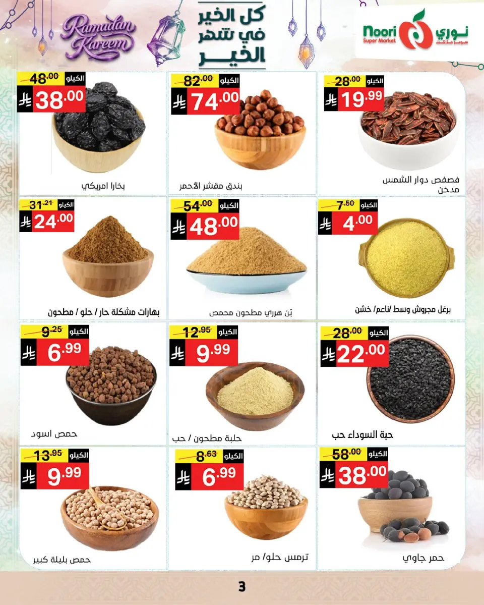 Noori Supermarket Saudi Arabia Offers from 4 to 10 March 2026 Goodness Month Offers - Page 3