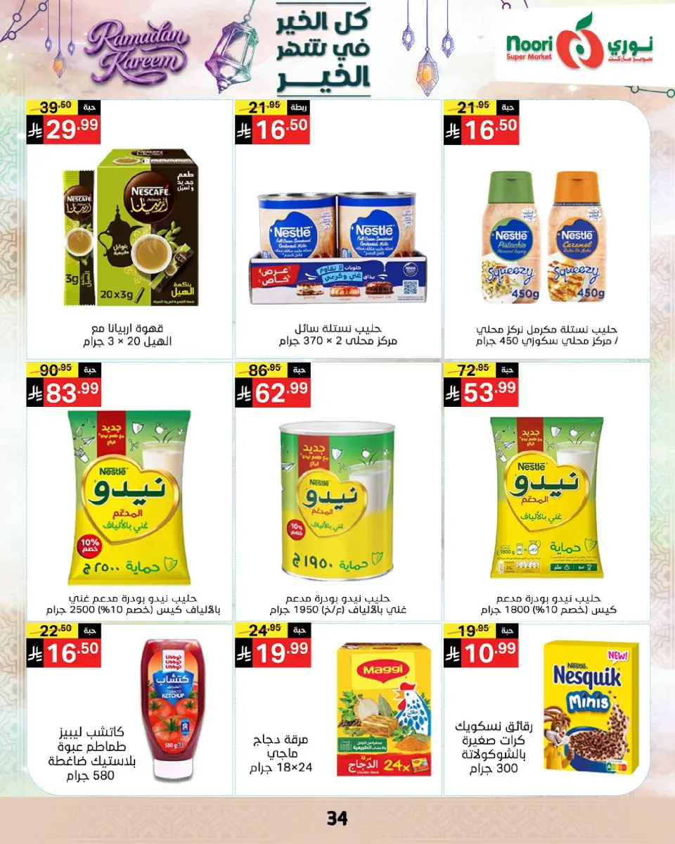 Noori Supermarket Saudi Arabia Offers from 4 to 10 March 2026 Goodness Month Offers - Page 33