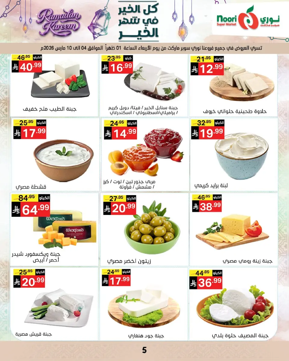 Noori Supermarket Saudi Arabia Offers from 4 to 10 March 2026 Goodness Month Offers - Page 5