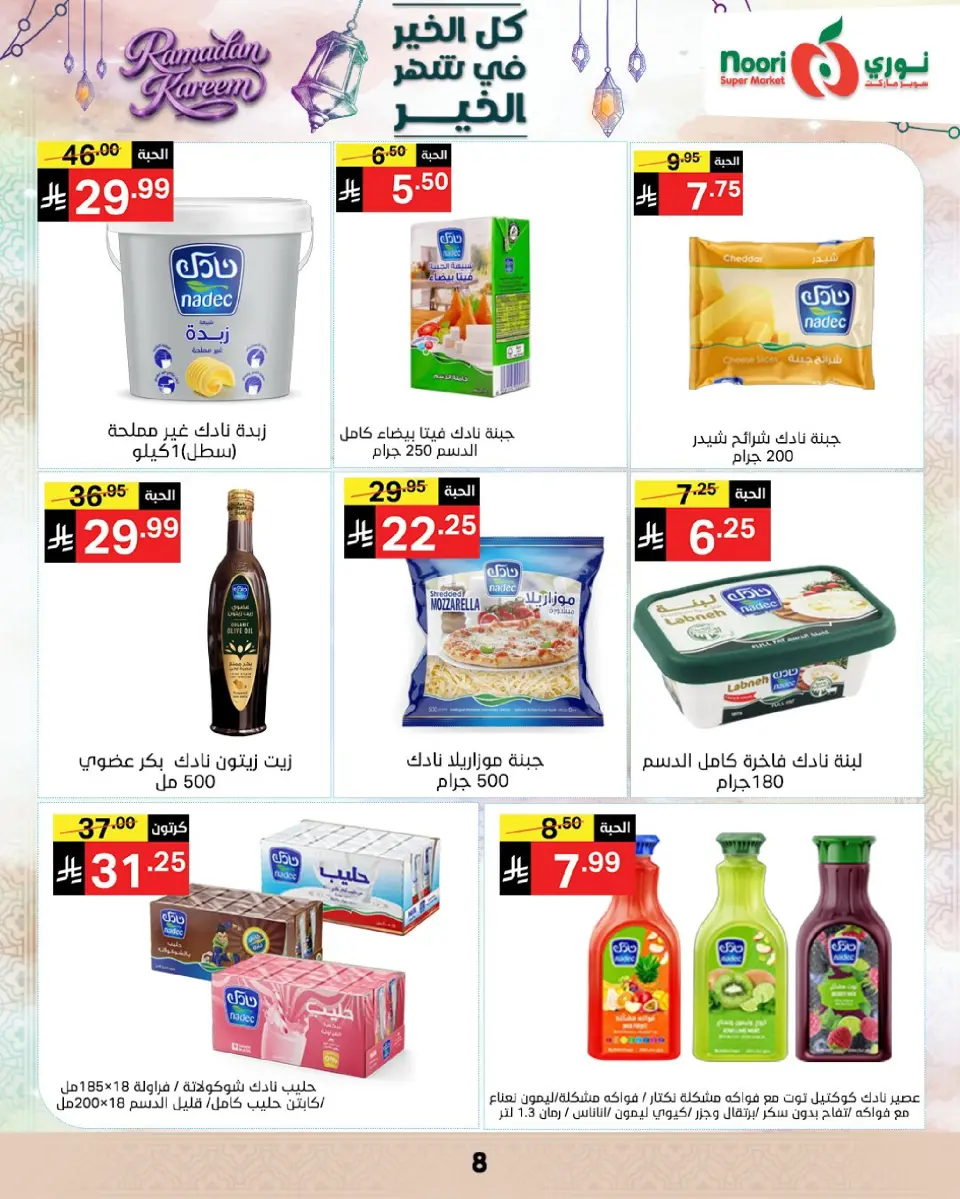 Noori Supermarket Saudi Arabia Offers from 4 to 10 March 2026 Goodness Month Offers - Page 7
