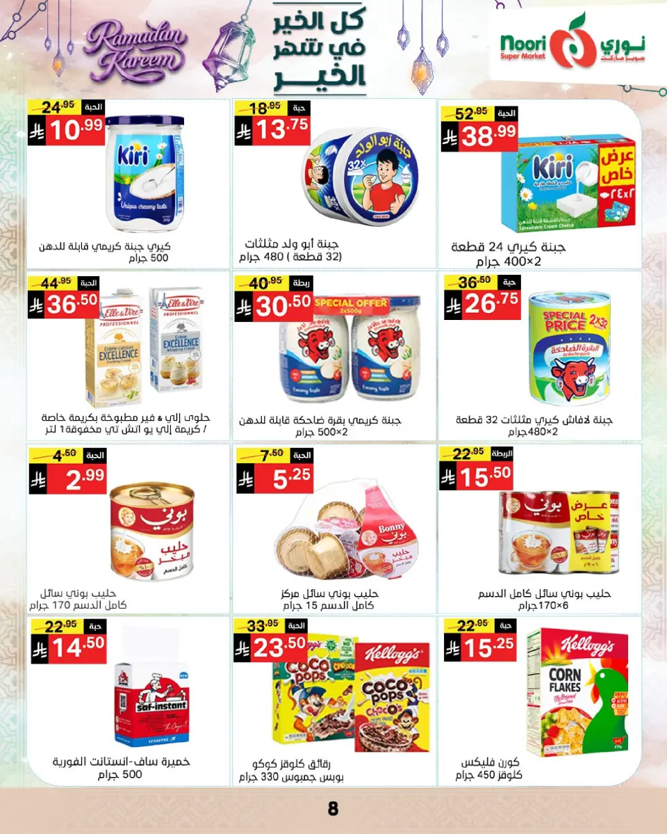 Noori Supermarket Saudi Arabia Offers from 4 to 10 March 2026 Goodness Month Offers - Page 8