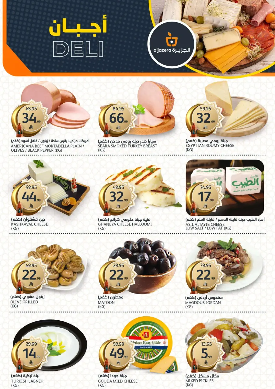 Ofertas de Mercados de la Aljazera Arabia Saudita de 4 a 10 marzo 2026 Ofertas de Ramadán Al-Khair - Página 3