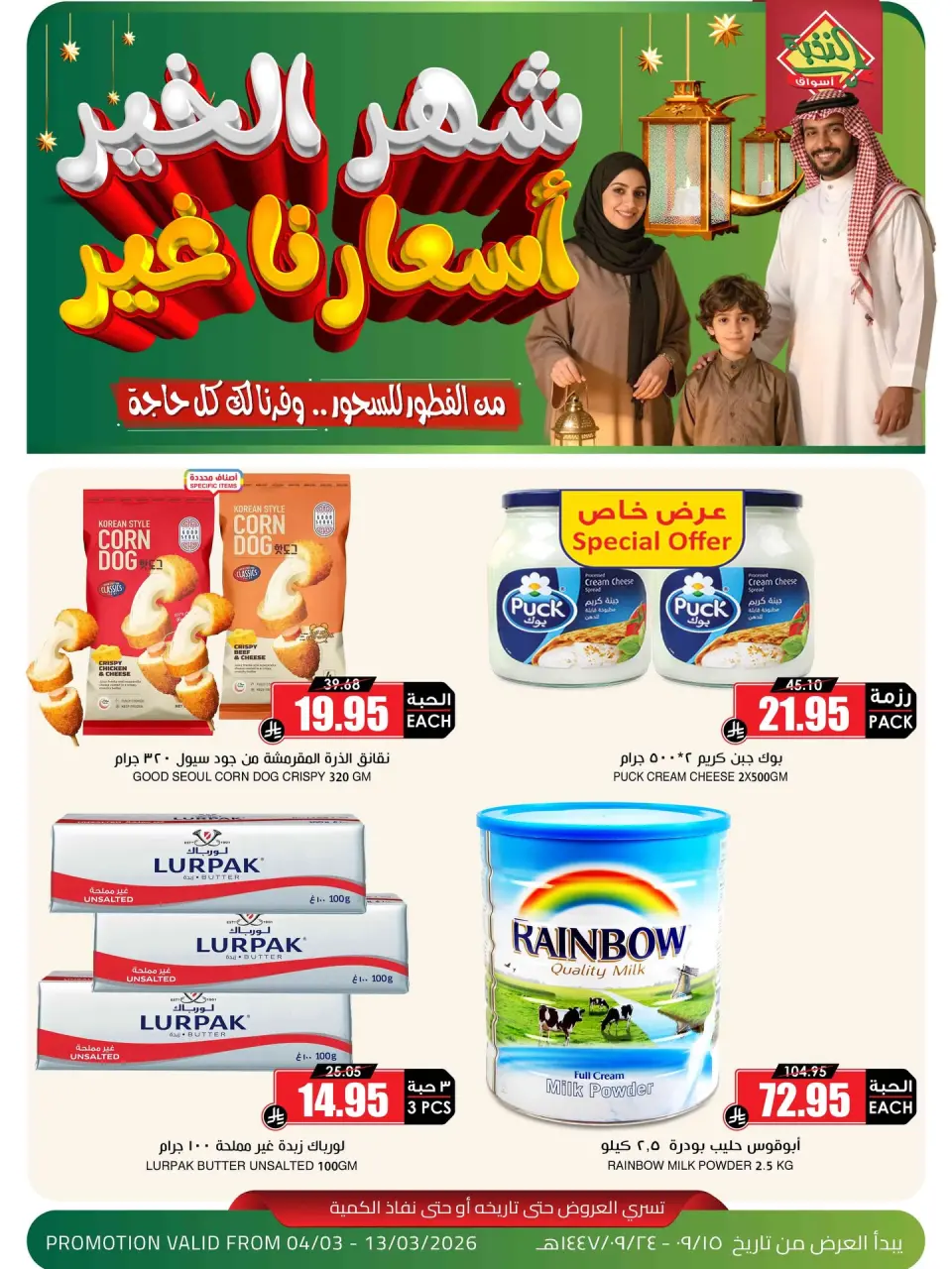 عروض أسواق النخبة السعودية من 4 حتى 13 مارس 2026 عروض شهر الخير - أسواق النخبة - السعودية - 4 مارس 2026 – 13 مارس 2026 - صفحة 1