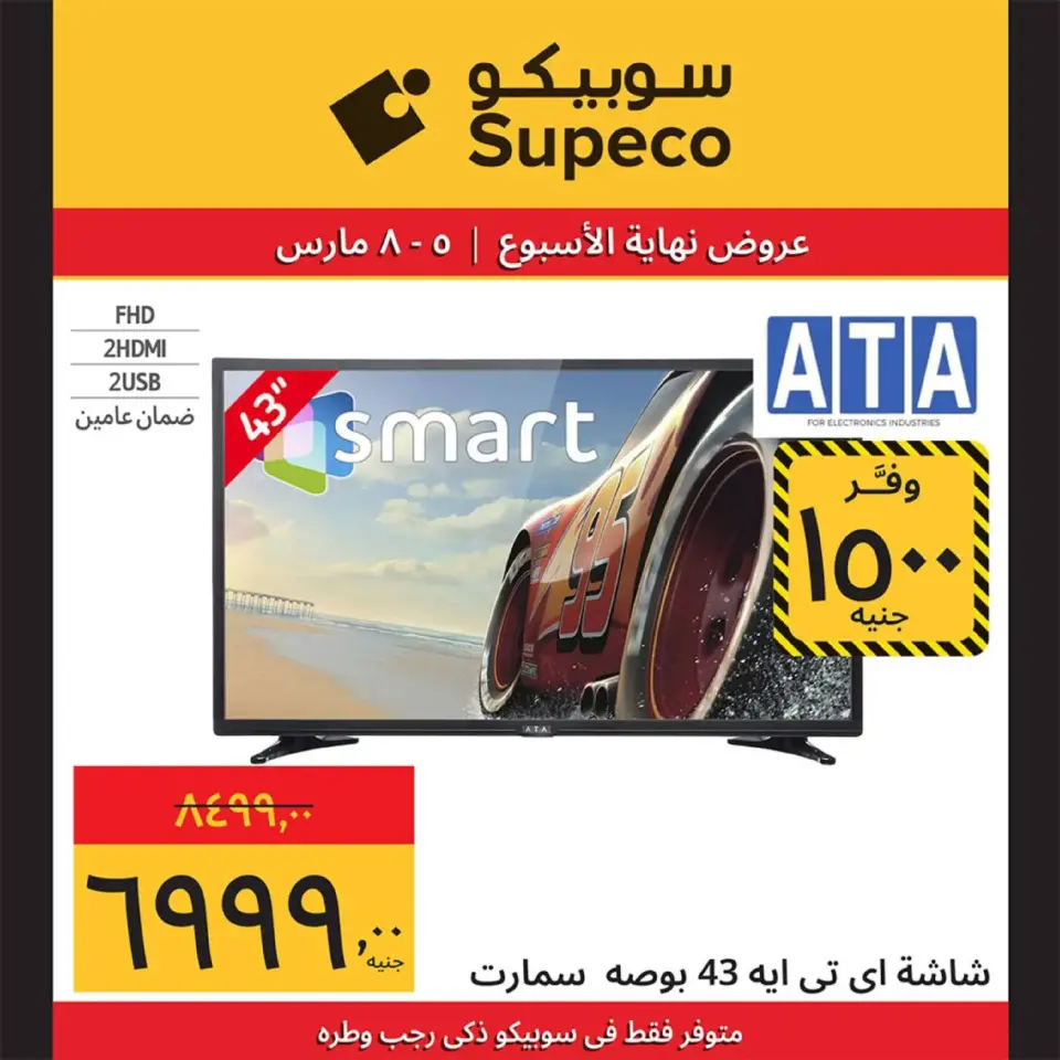 Supeco Egypt Offers from 5 to 8 March 2026 Weekend Deals - Page 5