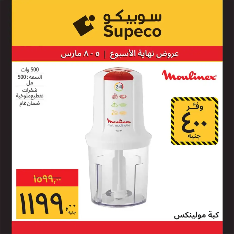 Supeco Egypt Offers from 5 to 8 March 2026 Weekend Deals - Page 8