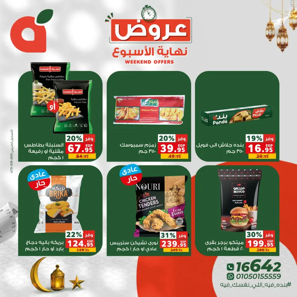 Panda Egypt Offers from 5 to 7 March 2026 Weekend Deals - Page 6