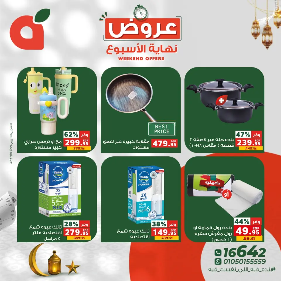 Panda Egypt Offers from 5 to 7 March 2026 Weekend Deals - Page 8
