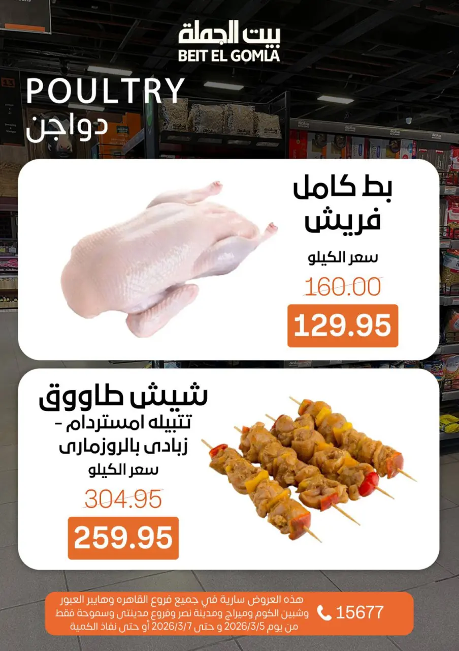 Gomla House Egypt Offers from 5 to 7 March 2026 Weekend Deals - Page 5