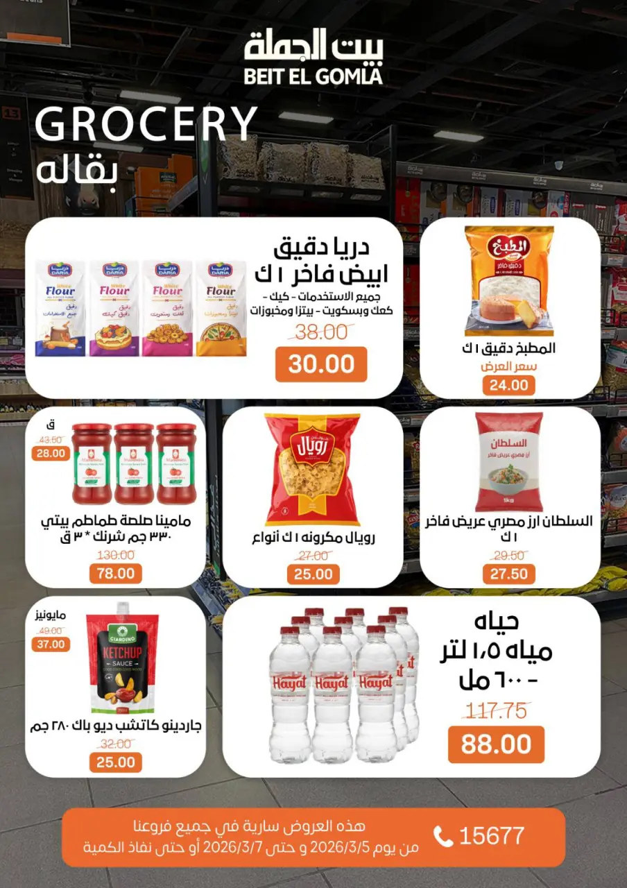 Gomla House Egypt Offers from 5 to 7 March 2026 Weekend Deals - Page 17
