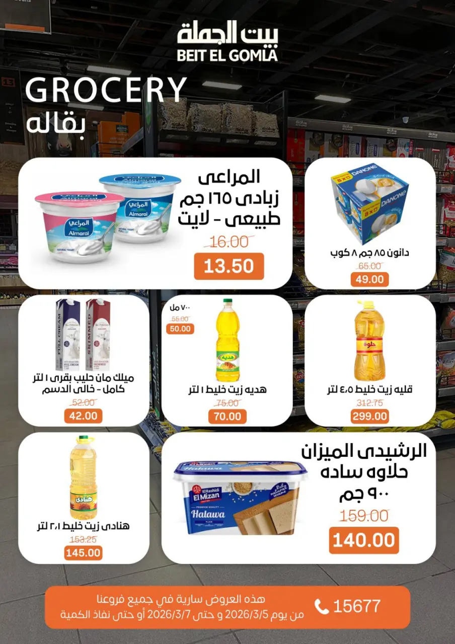 Gomla House Egypt Offers from 5 to 7 March 2026 Weekend Deals - Page 18