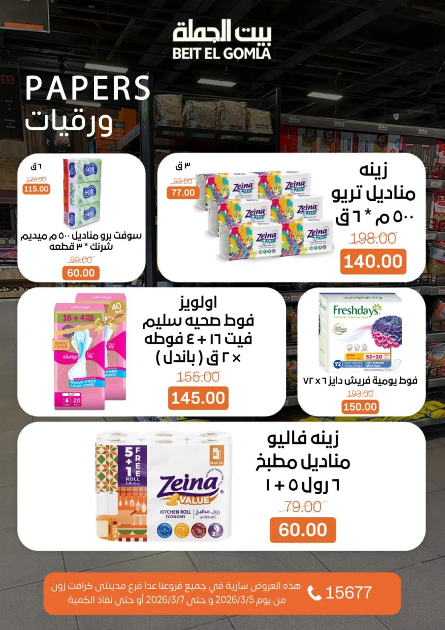 Gomla House Egypt Offers from 5 to 7 March 2026 Weekend Deals - Page 23