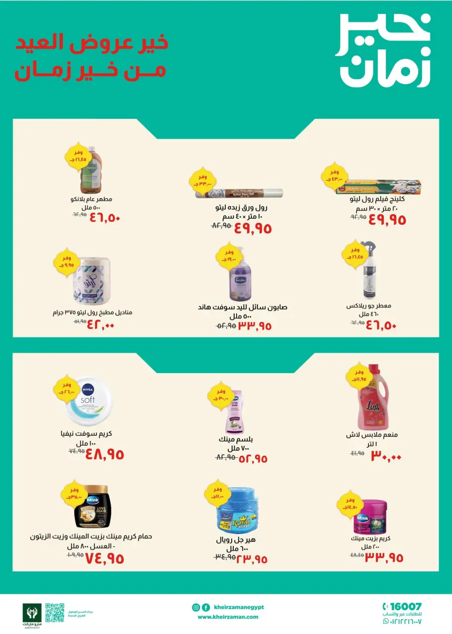 Kheir Zaman Egypt Offers from 1 to 15 March 2026 Eid Offers - Page 6