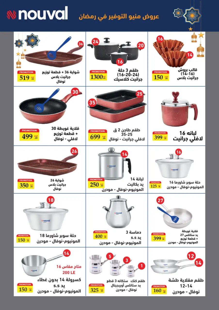 Ofertas de Al Tawheed Welnour Egipto de 5 a 15 marzo 2026 Ofertas de menaje de cocina - Página 5