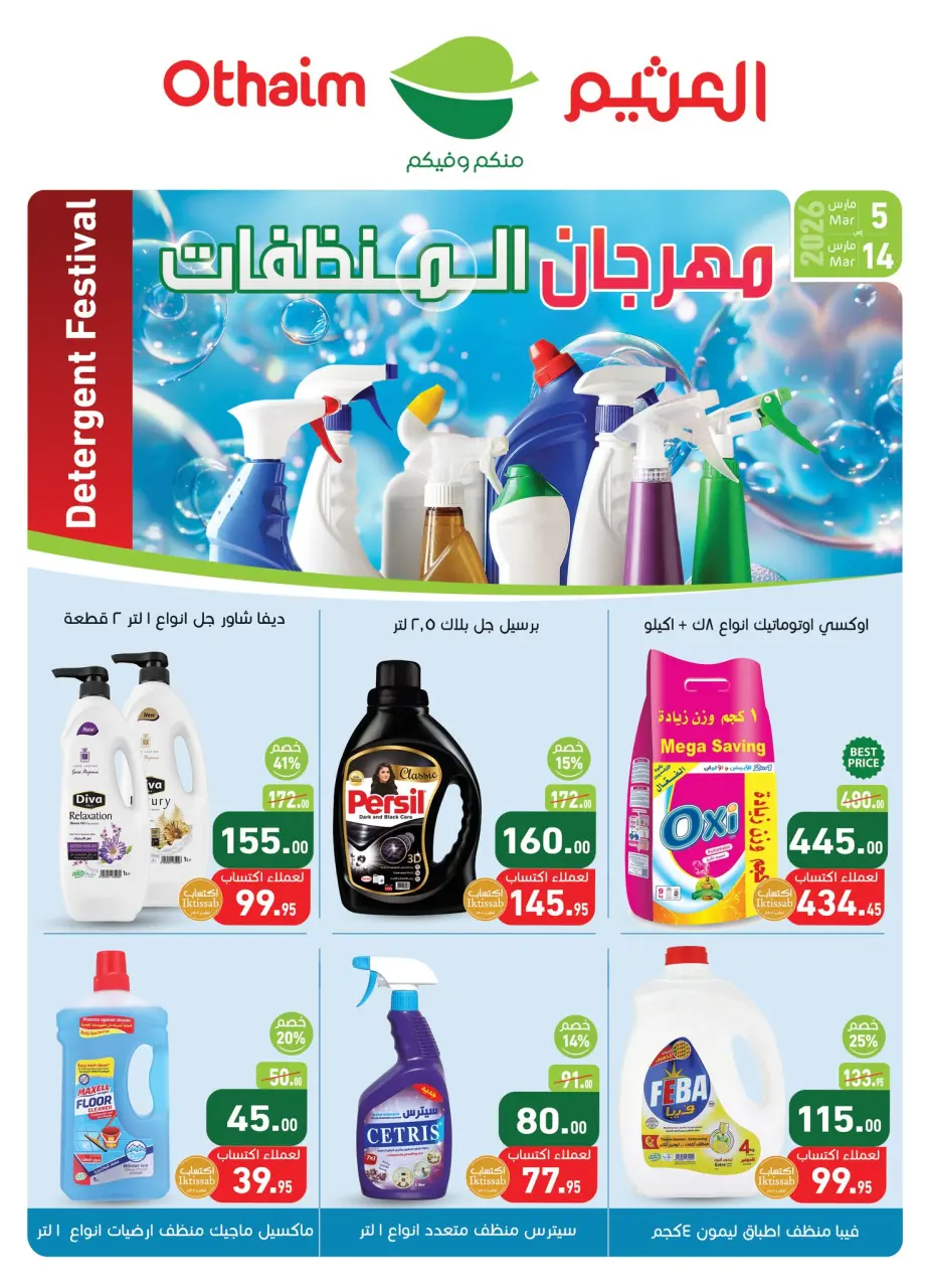 Offres Marchés d'Othaim Egypte de 5 à 14 mars 2026 Offres spéciales du festival des détergents - Marchés d'Othaim - Egypte - 5 mars 2026 – 14 mars 2026 - Page 1