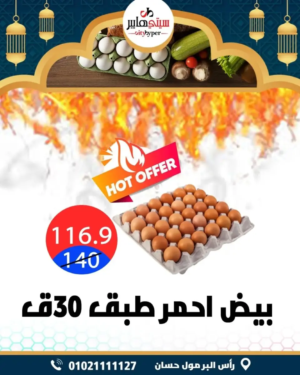 عروض سيتي هايبر  دمياط  من 5 حتى 7 مارس 2026 عروض رمضان كريم - صفحة 2