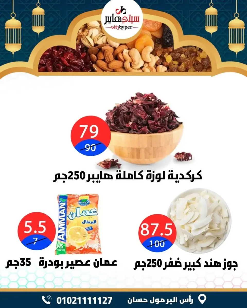 عروض سيتي هايبر  دمياط  من 5 حتى 7 مارس 2026 عروض رمضان كريم - صفحة 21