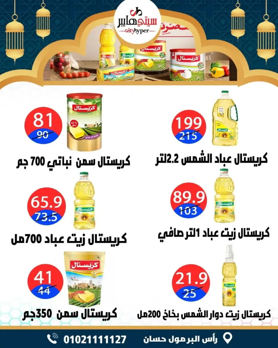 عروض سيتي هايبر  دمياط  من 5 حتى 7 مارس 2026 عروض رمضان كريم - صفحة 27