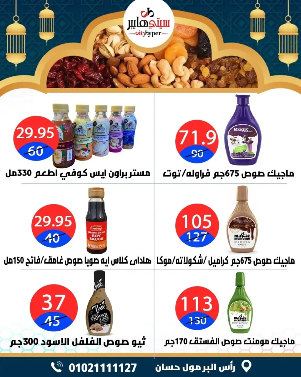 عروض سيتي هايبر  دمياط  من 5 حتى 7 مارس 2026 عروض رمضان كريم - صفحة 40