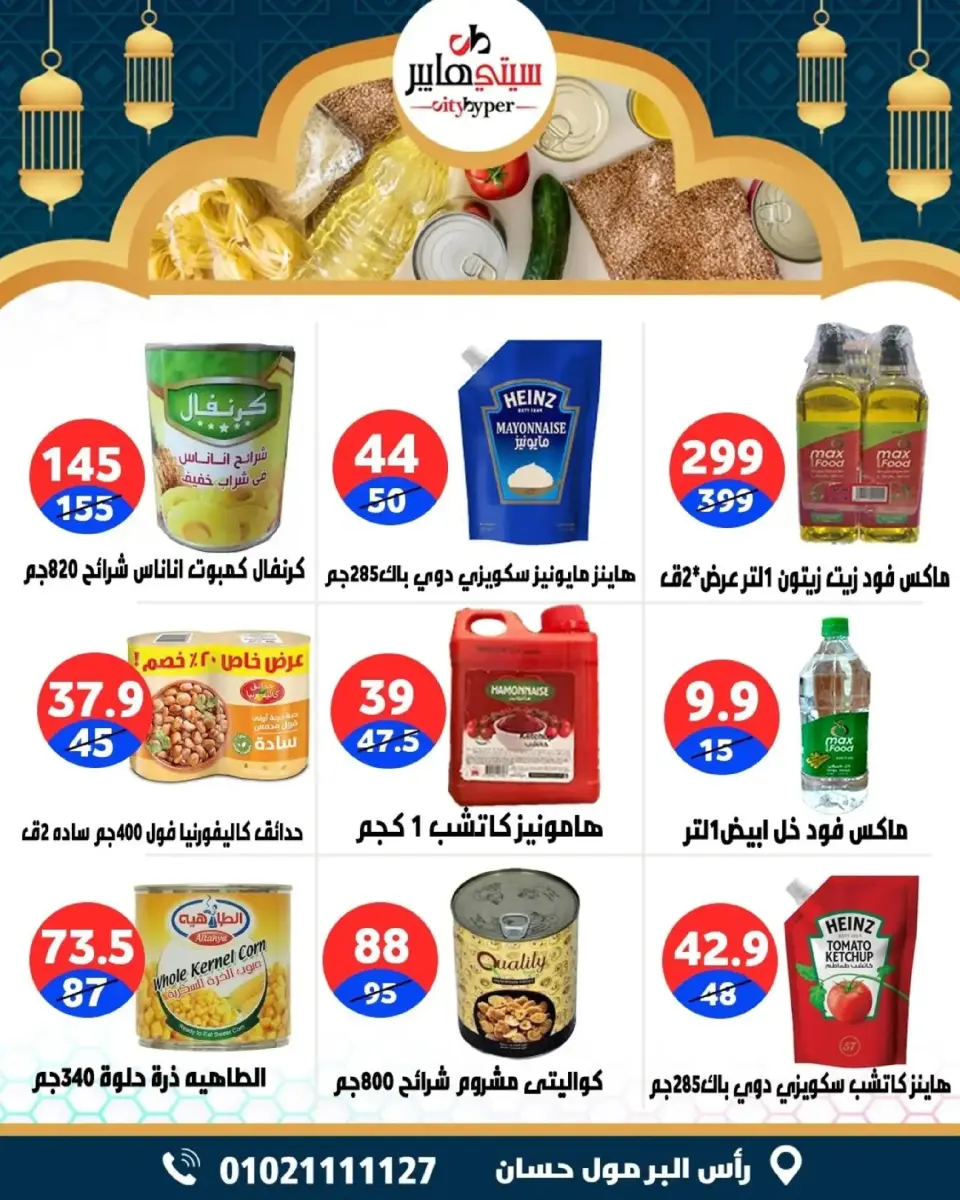 عروض سيتي هايبر  دمياط  من 5 حتى 7 مارس 2026 عروض رمضان كريم - صفحة 46