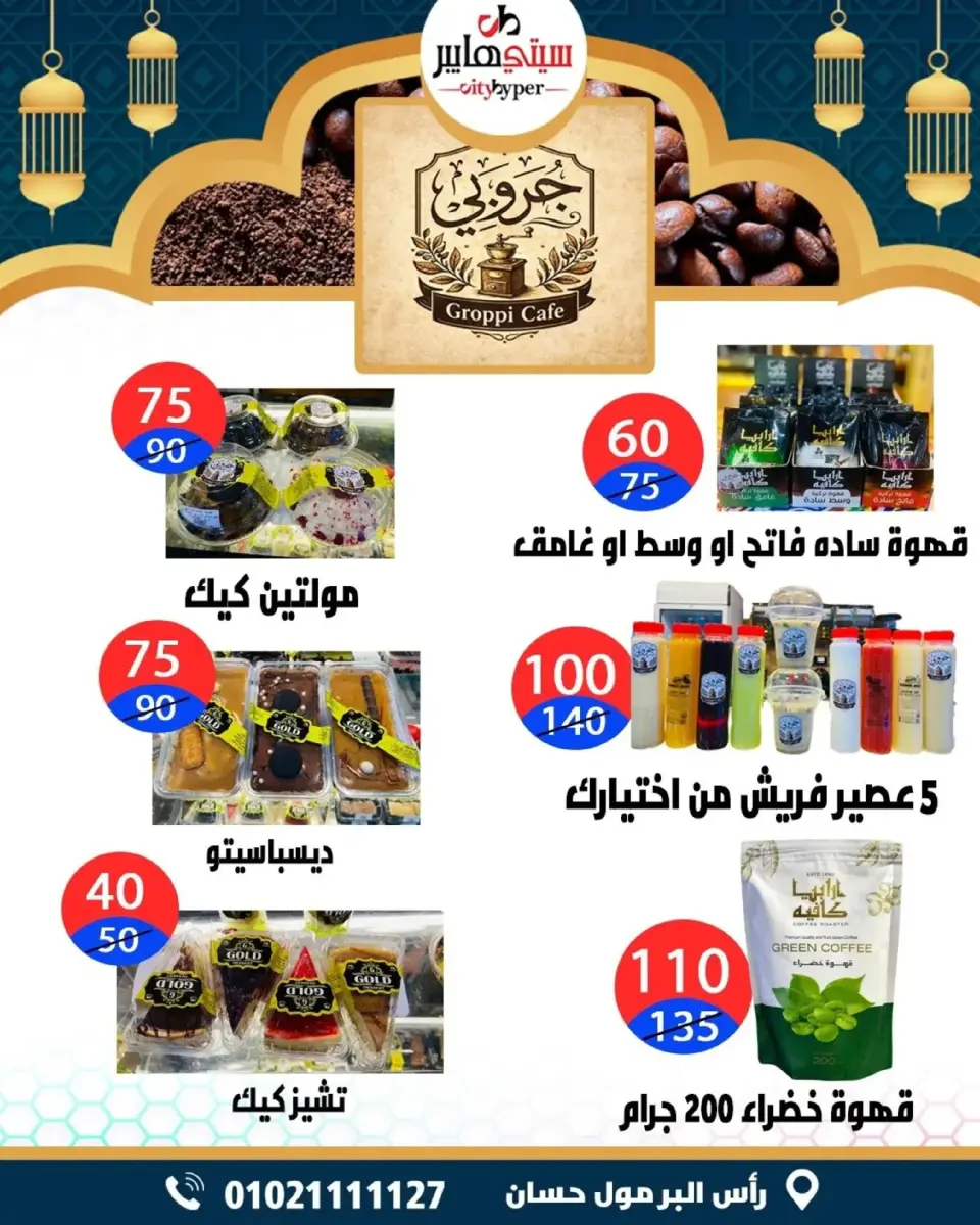 عروض سيتي هايبر  دمياط  من 5 حتى 7 مارس 2026 عروض رمضان كريم - صفحة 51