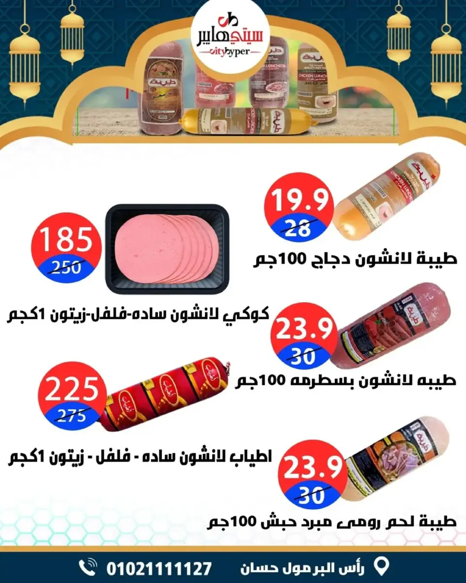 عروض سيتي هايبر  دمياط  من 5 حتى 7 مارس 2026 عروض رمضان كريم - صفحة 65